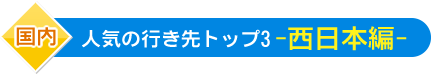 国内 人気の行き先トップ3（西日本編）