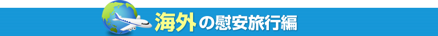 海外の慰安旅行編