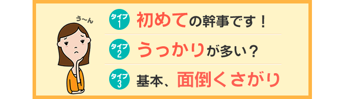 (1)初めての幹事です！ (2)うっかりが多い？ (3)基本、面倒くさがり