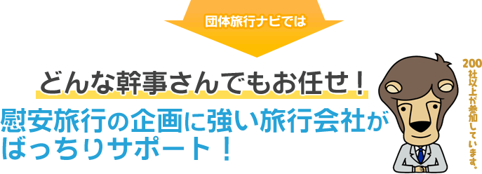 どんな幹事さんでもお任せ！慰安旅行の企画に強い旅行会社がばっちりサポート！