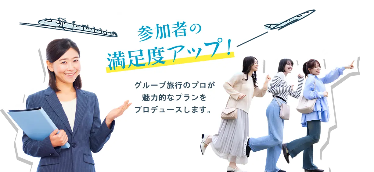 参加者の満足度アップ！グループ旅行のプロが魅力的なプランをプロデュースします。