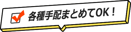各種手配まとめてOK！