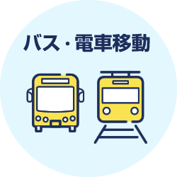 バス・電車移動