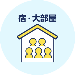 宿・大部屋