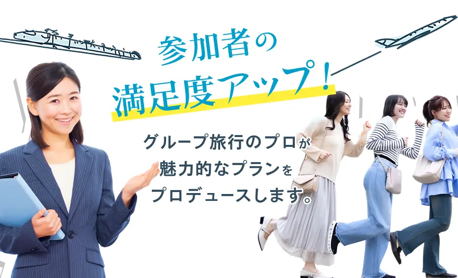 参加者の満足度アップ！グループ旅行のプロが魅力的なプランをプロデュースします。