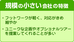 規模の小さい会社の特徴