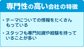 専門性の高い会社の特徴