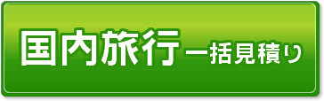 国内旅行 無料一括見積り