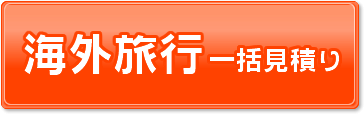 海外旅行 無料一括見積り