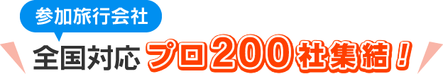 【参加旅行会社】全国対応 プロ200社集結！