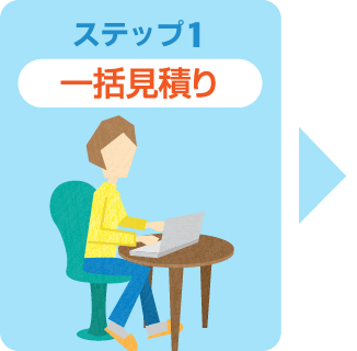 Webからは24時間受付、空いている時間に依頼OK！