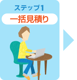 Webからは24時間受付、空いている時間に依頼OK！