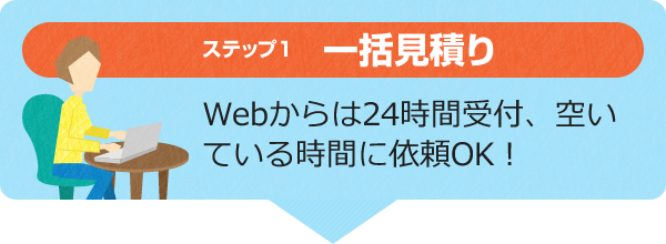 Webからは24時間受付、空いている時間に依頼OK！