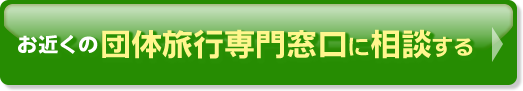 お近くの団体旅行専門窓口に相談