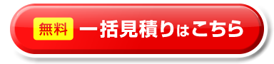 無料一括見積りはこちら