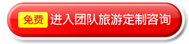 团体旅游咨询请看这里