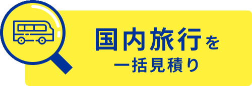国内旅行 無料一括見積り