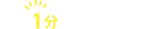 最短1分で問合せ完了！