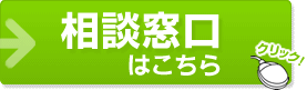 相談窓口はこちら