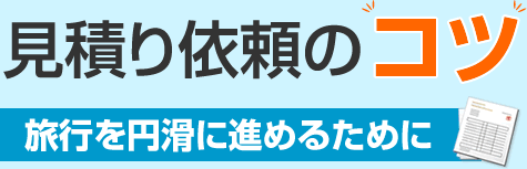 見積り依頼のコツ