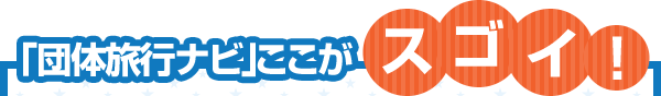 修学旅行に強い旅行会社選びなら 団体旅行ナビ