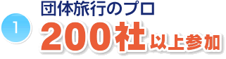 団体旅行のプロ200社以上参加