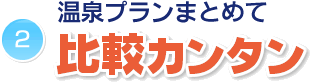 温泉プランまとめて比較カンタン