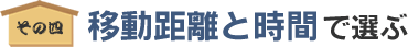 移動距離と時間で選ぶ