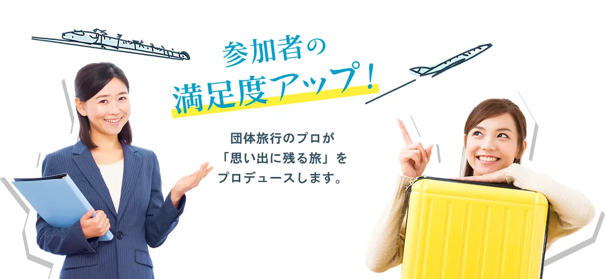参加者の満足度アップ!団体旅行のプロが「思い出に残る旅」をプロデュースします。