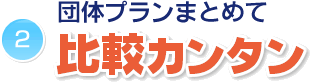 団体プランまとめて比較カンタン