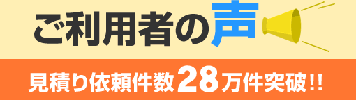 ご利用者の声