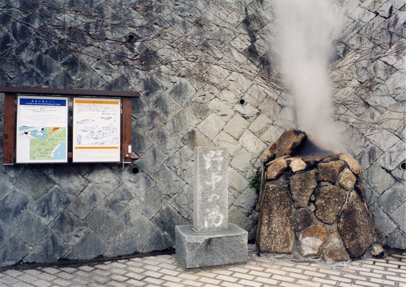 野中の湯