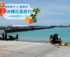 沖縄中北部コース