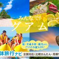 団体旅行・グループ旅行にグアムがおすすめ