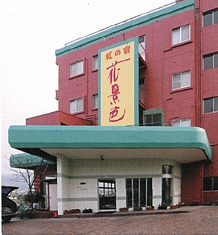 虹の宿ホテル花景色基本情報