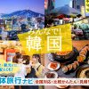 韓国（ソウル）の団体・グループ旅行はお任せ！人気の観光・グルメ・アクティビティプランをご紹介
