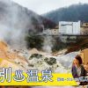 登別温泉（北海道）の団体・グループ旅行プランは「団体旅行ナビ」にお任せ！
