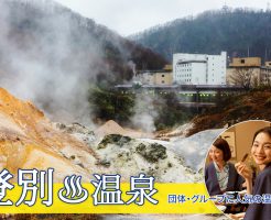 登別温泉団体・グループ旅行はお任せ