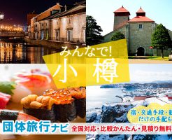 小樽へ団体・グループ旅行はお任せ