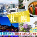 札幌へ団体旅行・グループ旅行はお任せください