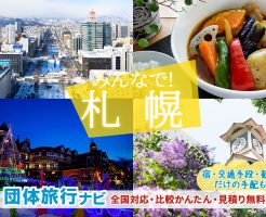 札幌へ団体旅行・グループ旅行はお任せください