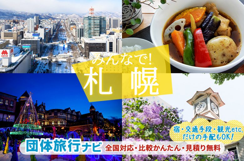 札幌へ団体旅行・グループ旅行はお任せください