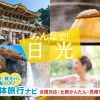 日光（栃木県）の団体・グループ旅行おすすめプラン相談・無料一括見積り