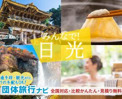 日光団体・グループ旅行はお任せ