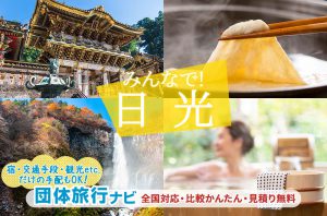 日光団体・グループ旅行はお任せ