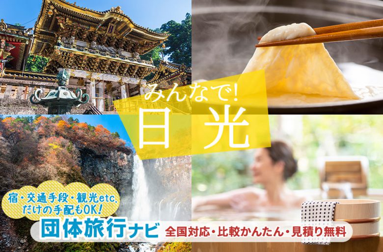 日光団体・グループ旅行はお任せ