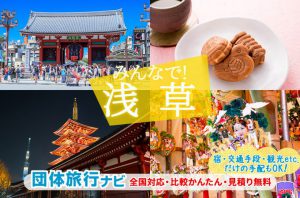 浅草団体旅行特集