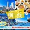 横浜（神奈川県）の団体旅行プラン相談・無料一括見積り