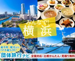 横浜団体・グループ旅行はお任せ