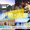 伊勢志摩（三重県）の団体旅行プラン相談・無料一括見積り